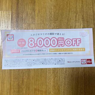 スタジオマリオ　8000円OFFクーポン　割引券　優待券(その他)