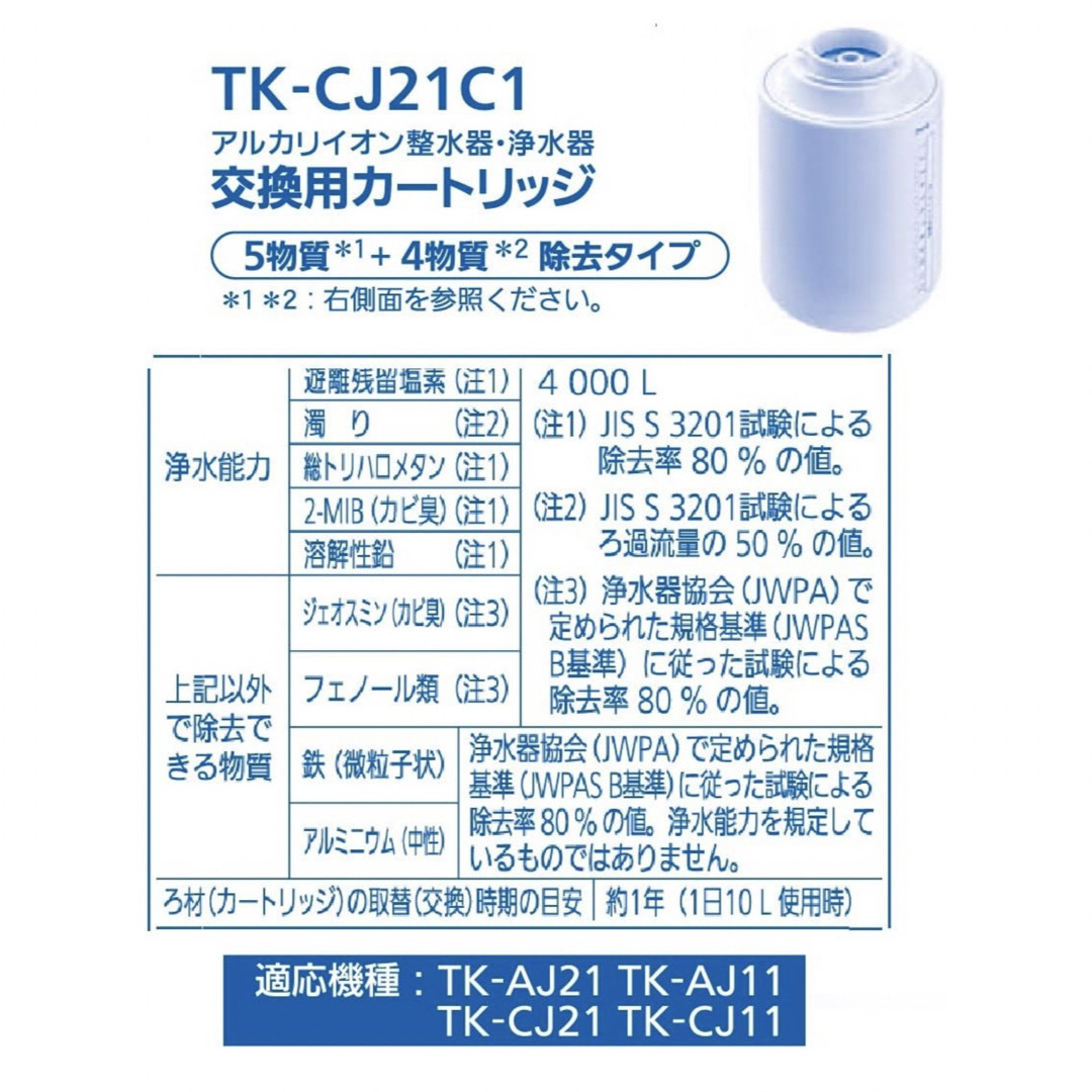 Panasonic(パナソニック)のパナソニック 交換用カートリッジ TK-CJ21C1(1コ入) スマホ/家電/カメラの調理家電(その他)の商品写真