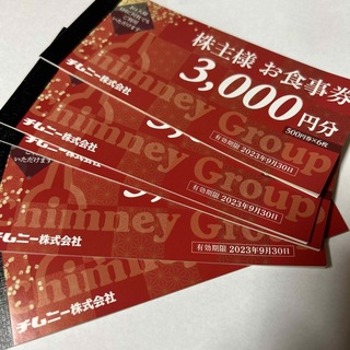 チムニー　株主優待食事券　15000円分(レストラン/食事券)