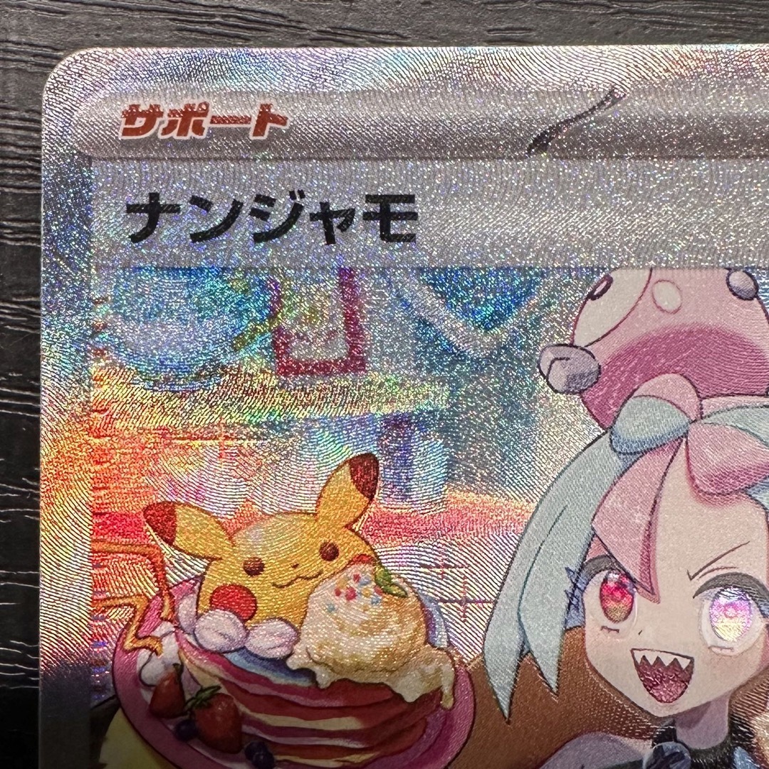 ナンジャモ sar 極美品 ポケモンカード マグネットホルダー付き