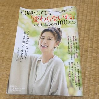 タカラジマシャ(宝島社)の６０歳すぎても「変わらないね」といわれるための１００のこと(住まい/暮らし/子育て)