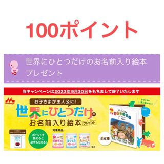 モリナガニュウギョウ(森永乳業)の森永　絵本キャンペーン　100ポイント　E赤ちゃん はぐくみ　チルミル(絵本/児童書)