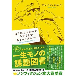 ぼくはイエローでホワイトで、ちょっとブルー／ブレイディ みかこ(ノンフィクション/教養)