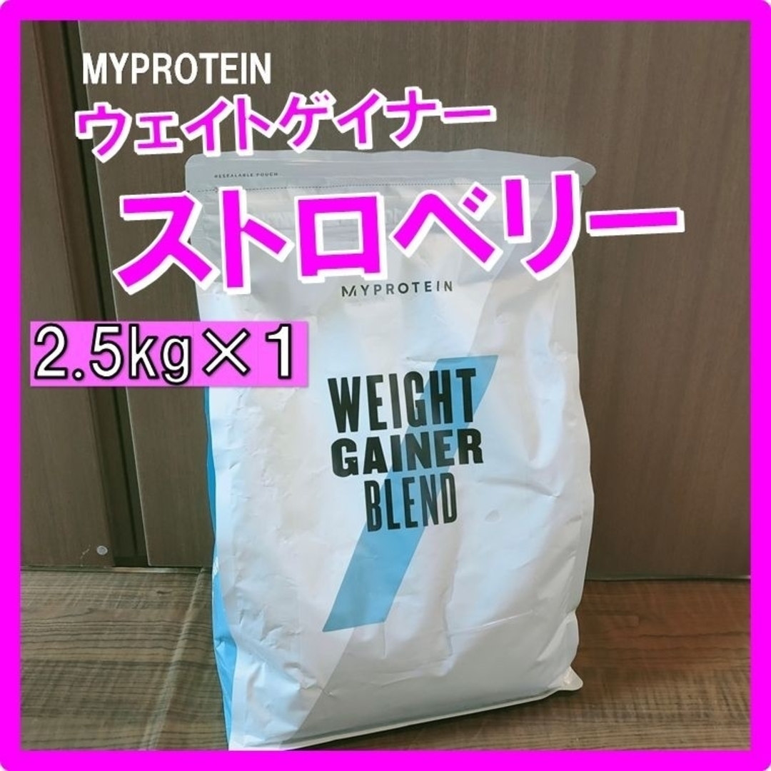 【即購入ＯＫ】マイプロテイン ウェイトゲイナー ストロベリー味 2.5kg×1個