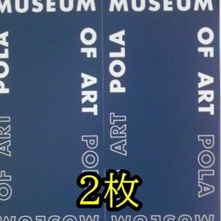 ポーラ(POLA)のポーラ美術館　招待券2枚(入場券)(美術館/博物館)