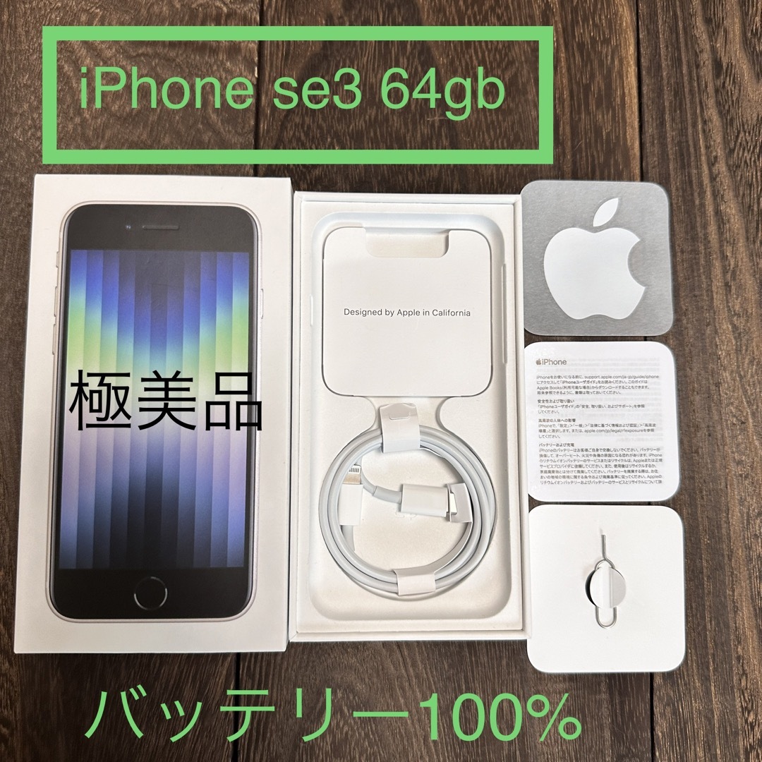 iPhone SE3  64GB   SIMフリー　スターライト本体