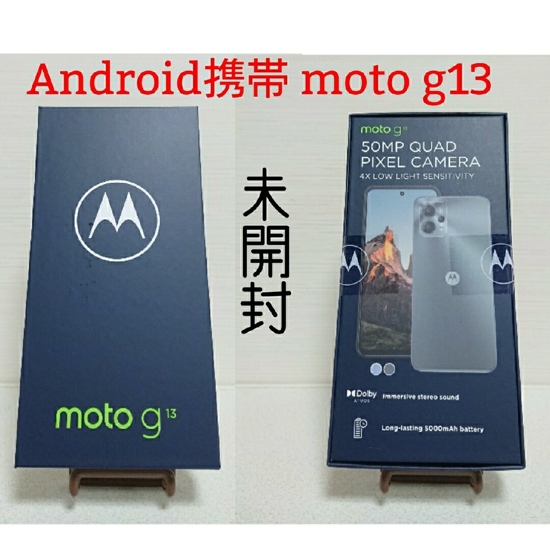 ☆未開封新品☆ motorola moto g13スマートフォン/携帯電話