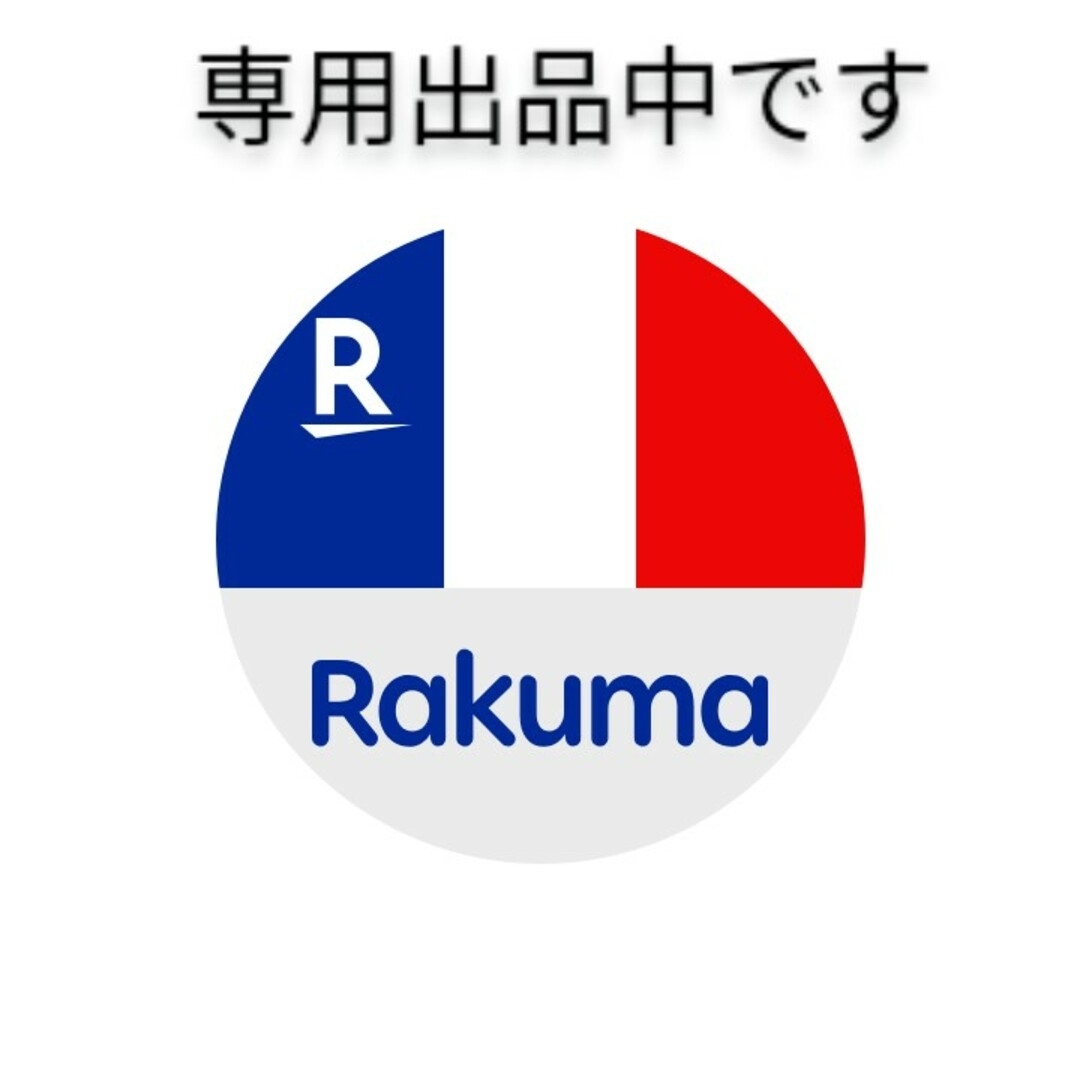 専用出品致します　自己紹介確認お願い致します