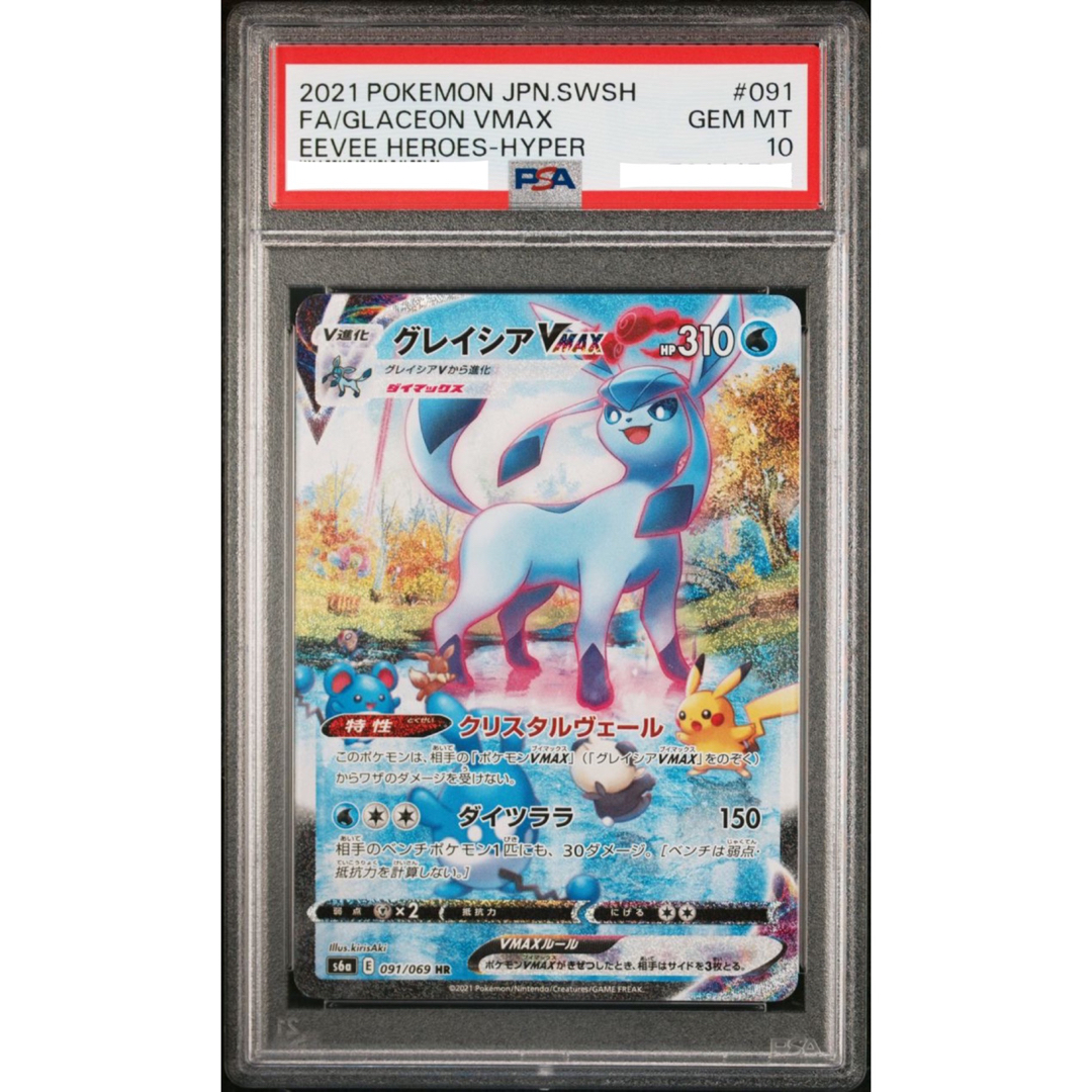 ポケモンカード【ポケモンカード】グレイシアVMAX HR SA PSA10