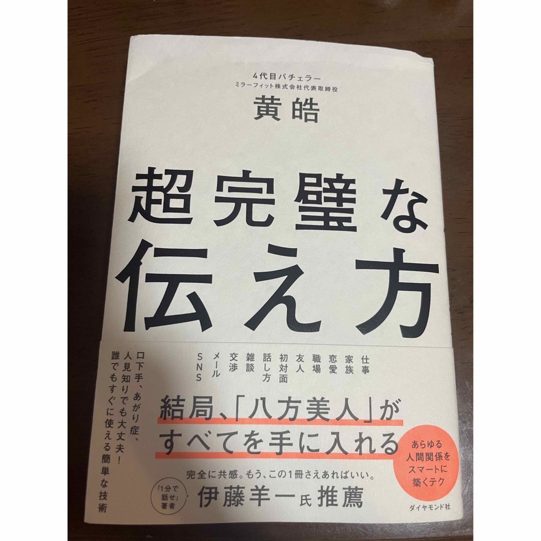 ダイヤモンド社(ダイヤモンドシャ)の超完璧な伝え方 黄皓 エンタメ/ホビーの本(ビジネス/経済)の商品写真