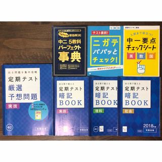 ベネッセ(Benesse)の進研ゼミ　中二講座　定期テスト　厳選予想問題　暗記BOOK　パーフェクト事典(語学/参考書)