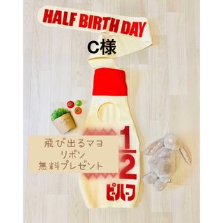 27) C様　ＨＢのみ　お名前貼りなし　キューピーハーフ(その他)