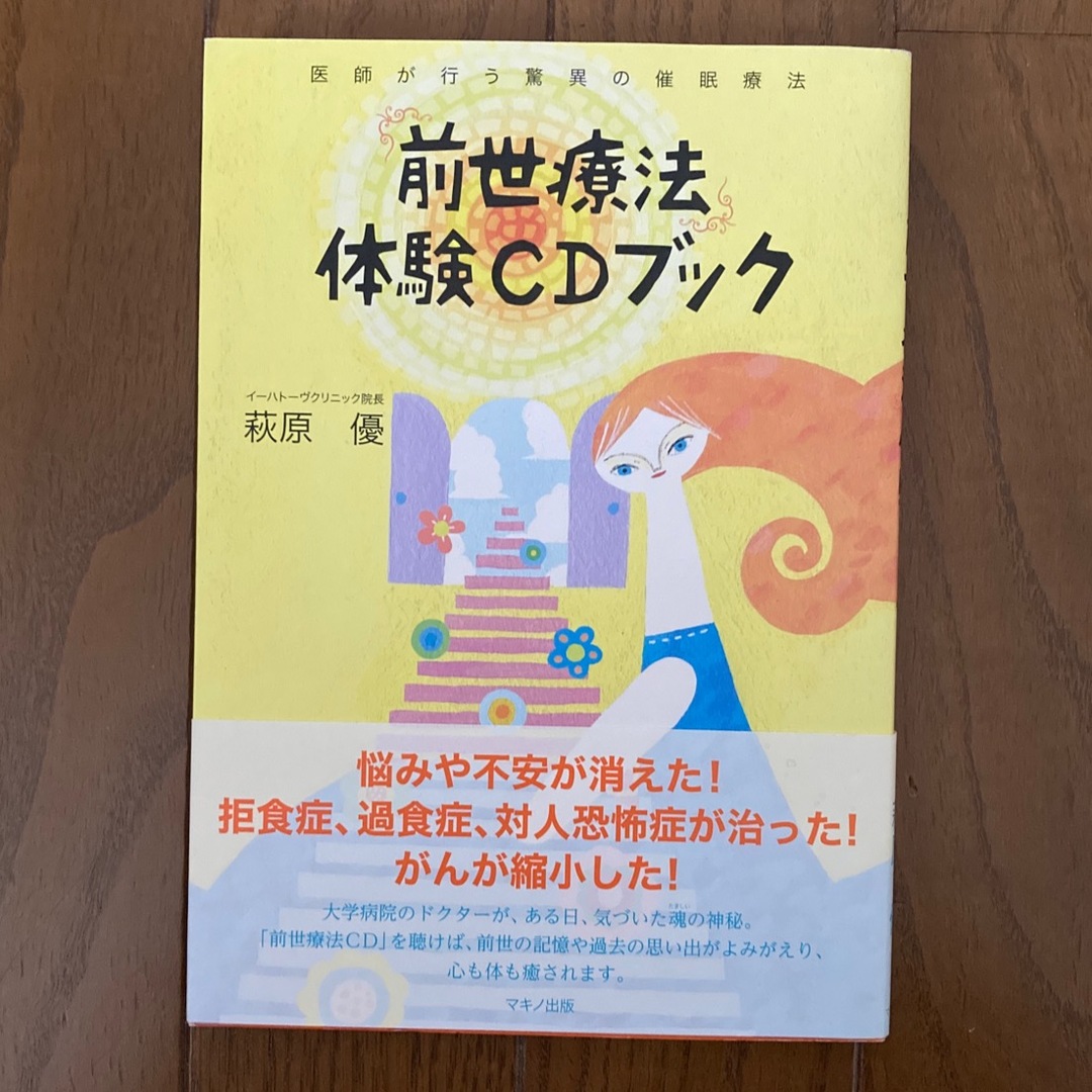 前世療法体験ＣＤブック 医師が行う驚異の催眠療法 エンタメ/ホビーの本(住まい/暮らし/子育て)の商品写真