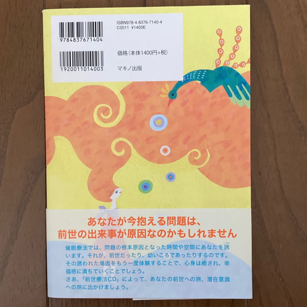 前世療法体験ＣＤブック 医師が行う驚異の催眠療法 エンタメ/ホビーの本(住まい/暮らし/子育て)の商品写真