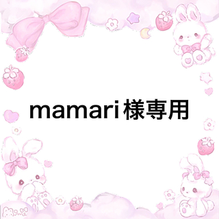 mamari様専用(ファッション雑貨)
