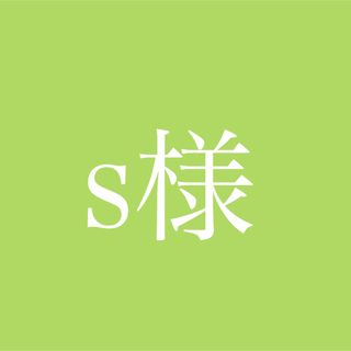 【同梱】S様専用ページ追加分(青汁/ケール加工食品)