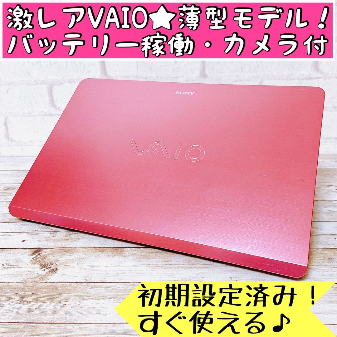 激レア✨ピンクVAIO☘大容量‼カメラ付で事務作業に✨薄型ノート
