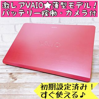 バイオ(VAIO)の激レア✨ピンクVAIO☘大容量‼カメラ付で事務作業に✨薄型ノートパソコン✨(ノートPC)