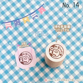 No.14　みました　OK　にこちゃん　スタンプ    ゴム印　はんこ(はんこ)