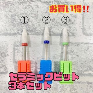 ネイルマシン用セラミックビット　3本セット(ネイルケア)