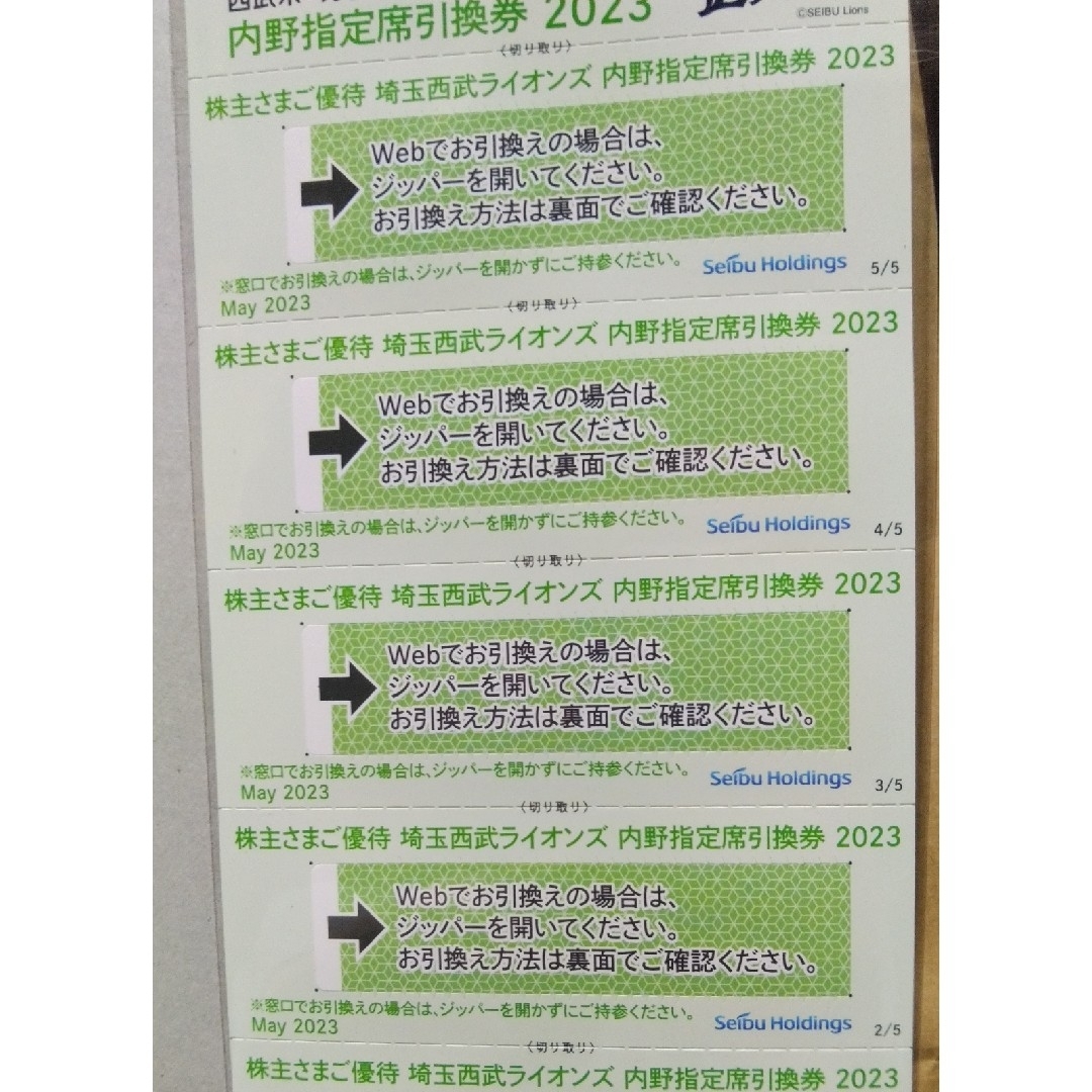 西武株主優待･埼玉西武ライオンズ内野指定席引換券４枚(ベルーナドーム)優待券/割引券