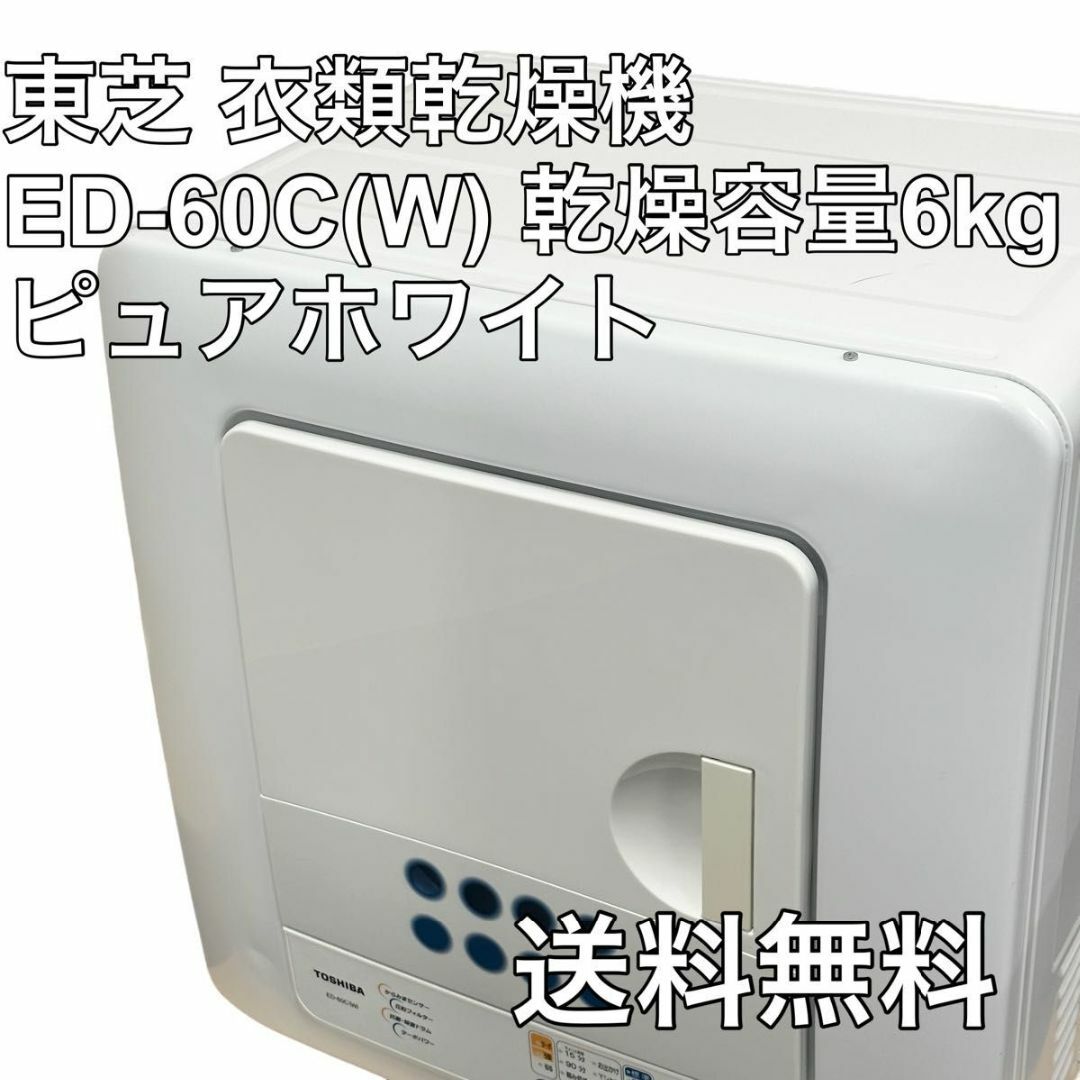 即納特典付き 東芝 衣類乾燥機 ED-60C(W) 乾燥容量6kg ピュアホワイト