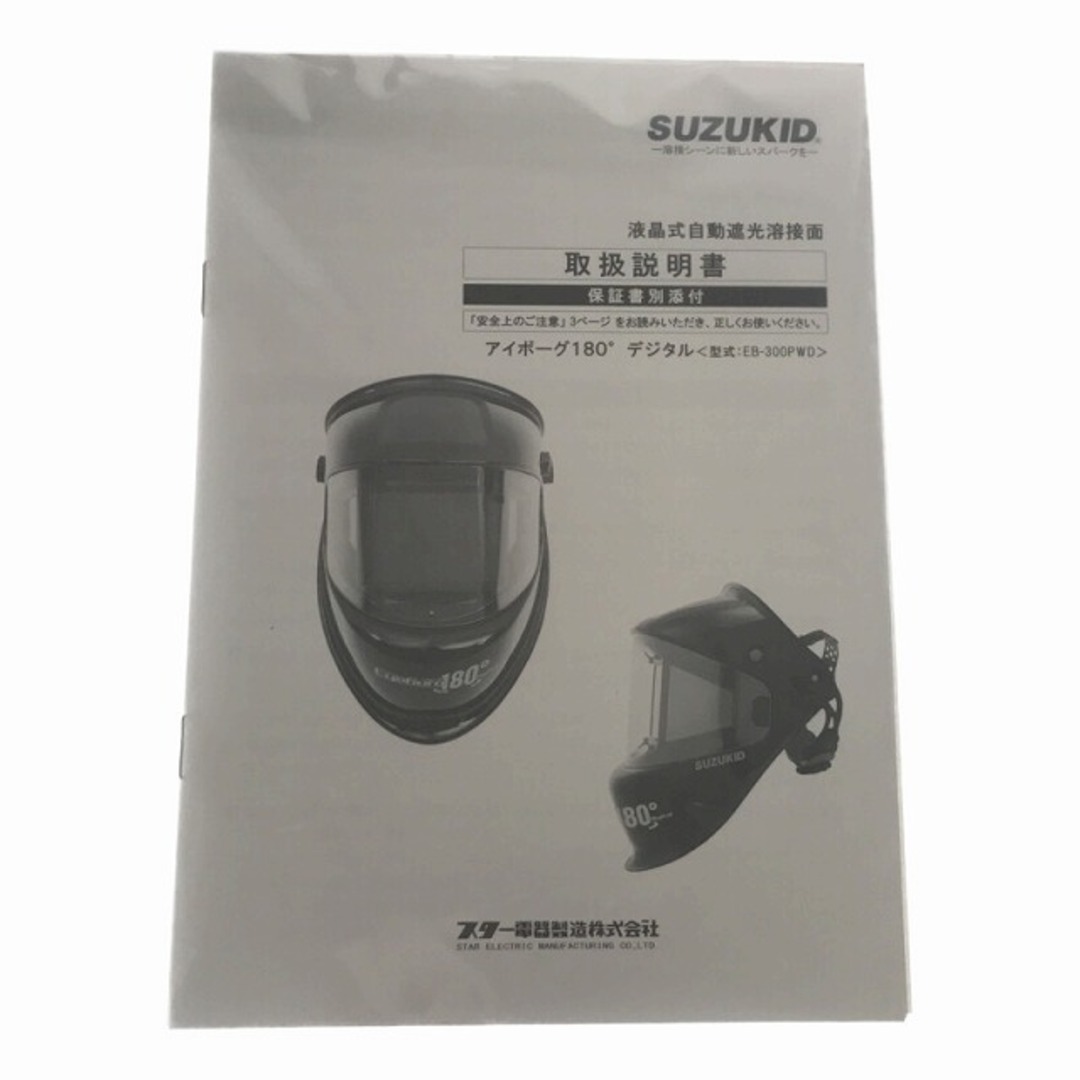 ☆未使用品☆ SUZUKIDスズキッド スター電器 自動遮光溶接面 アイボーグ180°デジタル EB-300PWD 73027