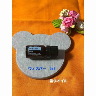 ドテラ(doTERRA)のドテラ 新品未使用 希少オイル　ウィスパー5ml ※在庫の確認をお願いします。(エッセンシャルオイル（精油）)