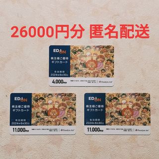 ショッピングエディオン  EDION 株主優待  33000円分