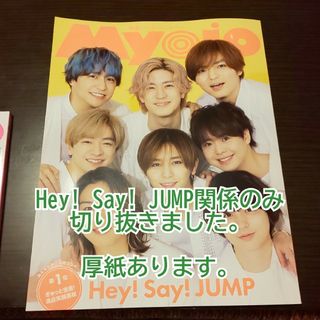 ジャニーズ(Johnny's)のMyojo ７月号 Hey! Say! JUMP以外(その他)