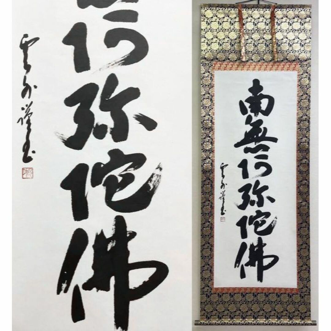 掛軸 雲外『六字名号 南無阿弥陀佛』仏書 紙本 肉筆 共箱付 掛軸 雲外『六字名号 南無阿弥陀佛』仏書 紙本 肉筆 共箱付