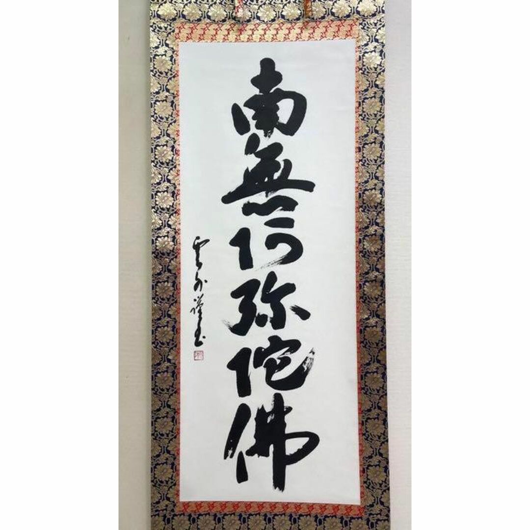 掛軸 雲外『六字名号 南無阿弥陀佛』仏書 紙本 肉筆 共箱付 掛軸 雲外『六字名号 南無阿弥陀佛』仏書 紙本 肉筆 共箱付