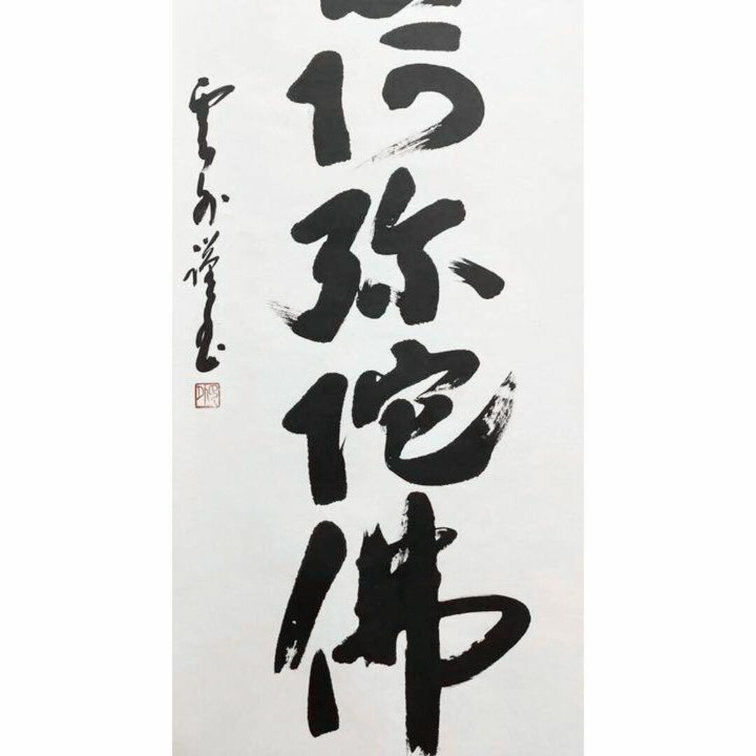 掛軸 雲外『六字名号 南無阿弥陀佛』仏書 紙本 肉筆 共箱付 掛軸 雲外『六字名号 南無阿弥陀佛』仏書 紙本 肉筆 共箱付