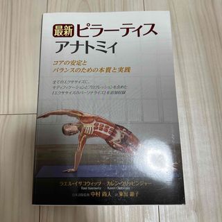 最新ピラーティスアナトミィ コアの安定とバランスのための本質と実践(健康/医学)