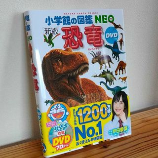 ショウガクカン(小学館)の小学館の図鑑 NEO 恐竜 DVD  なし(絵本/児童書)