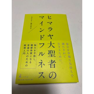 ヒマラヤ大聖者のマインドフルネス(住まい/暮らし/子育て)