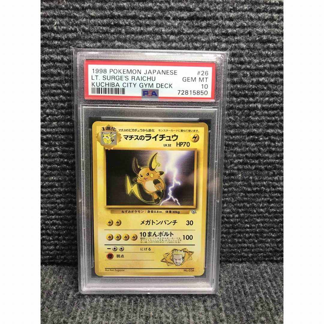 美品・psa10】希少 マチスのライチュウ 旧裏 - トレーディングカード