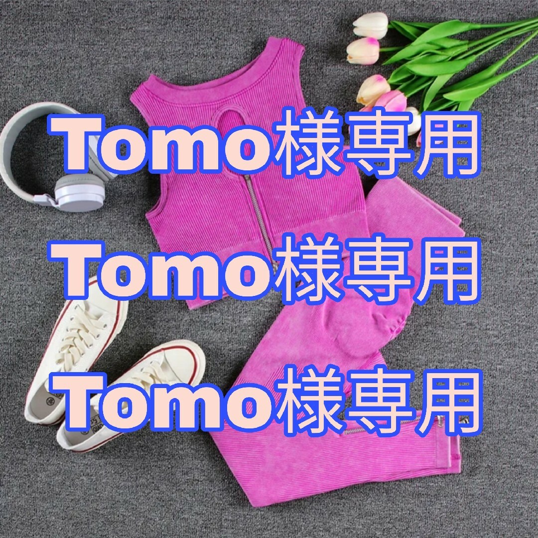 TOMO様 専用 スポーツ/アウトドアのトレーニング/エクササイズ(ヨガ)の商品写真