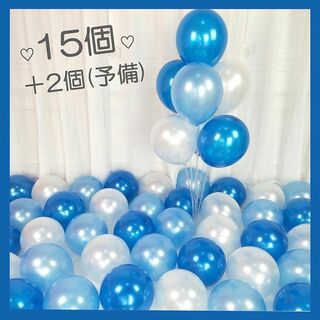 15個+2個(予備)風船バルーン 記念日サプライズ 10インチ ブルー(ウェルカムボード)