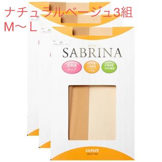 サブリナ(Sabrina)のストッキング　サブリナ　3組　ナチュラルベージュ(タイツ/ストッキング)