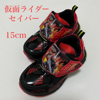 仮面ライダーセイバー靴15cm(スニーカー)