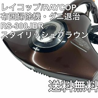 レイコップ(raycop)のレイコップ/RAYCOP 布団掃除機 ダニ退治 RS-300JBR(掃除機)