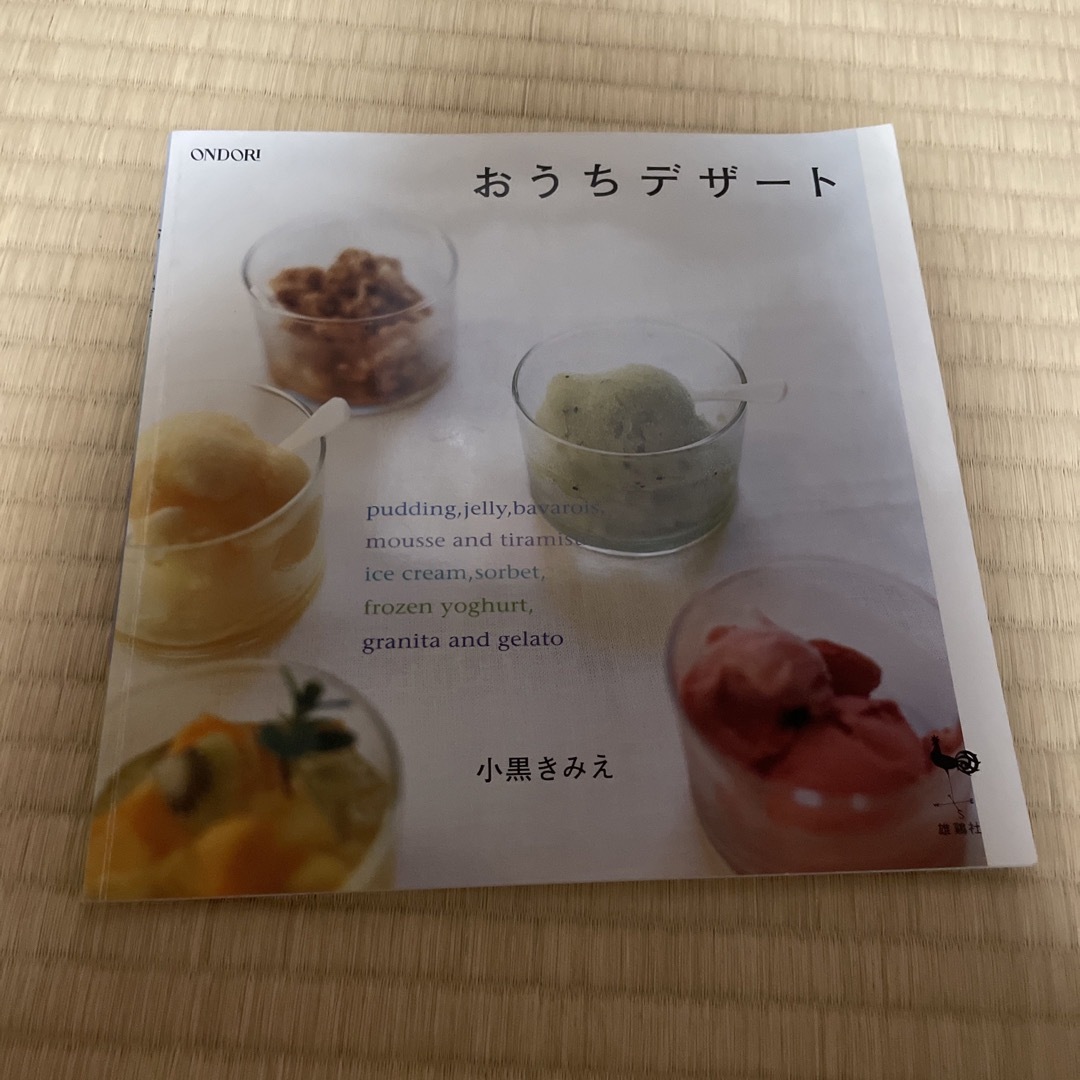 おうちデザ－ト エンタメ/ホビーの本(料理/グルメ)の商品写真