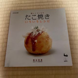 楽しくつくろうたこ焼きいろいろレシピ(料理/グルメ)