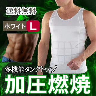 メンズタンクトップ型加圧シャツ(白L)筋トレシャツ加圧インナー新品送料無料(タンクトップ)