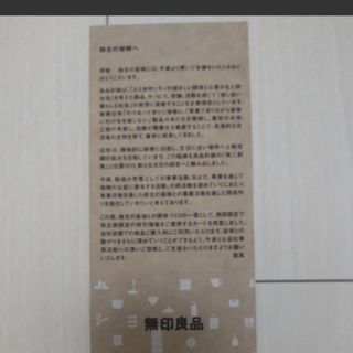 ムジルシリョウヒン(MUJI (無印良品))の無印良品　良品計画　5% シェアホルダーカード　株主優待　割引(ショッピング)