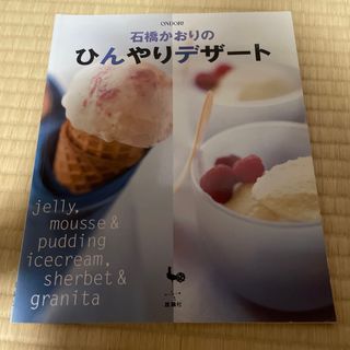 石橋かおりのひんやりデザ－ト(料理/グルメ)