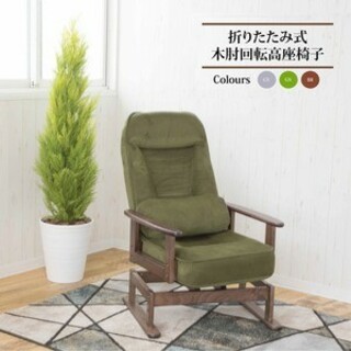高座椅子 約幅62cm グリーン 360度 回転式 折りたたみ式(座椅子)