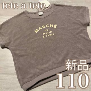 テータテート(tete a tete)の新品❤️テータテート パイル地 半袖カットソー 110 グレージュ(Tシャツ/カットソー)