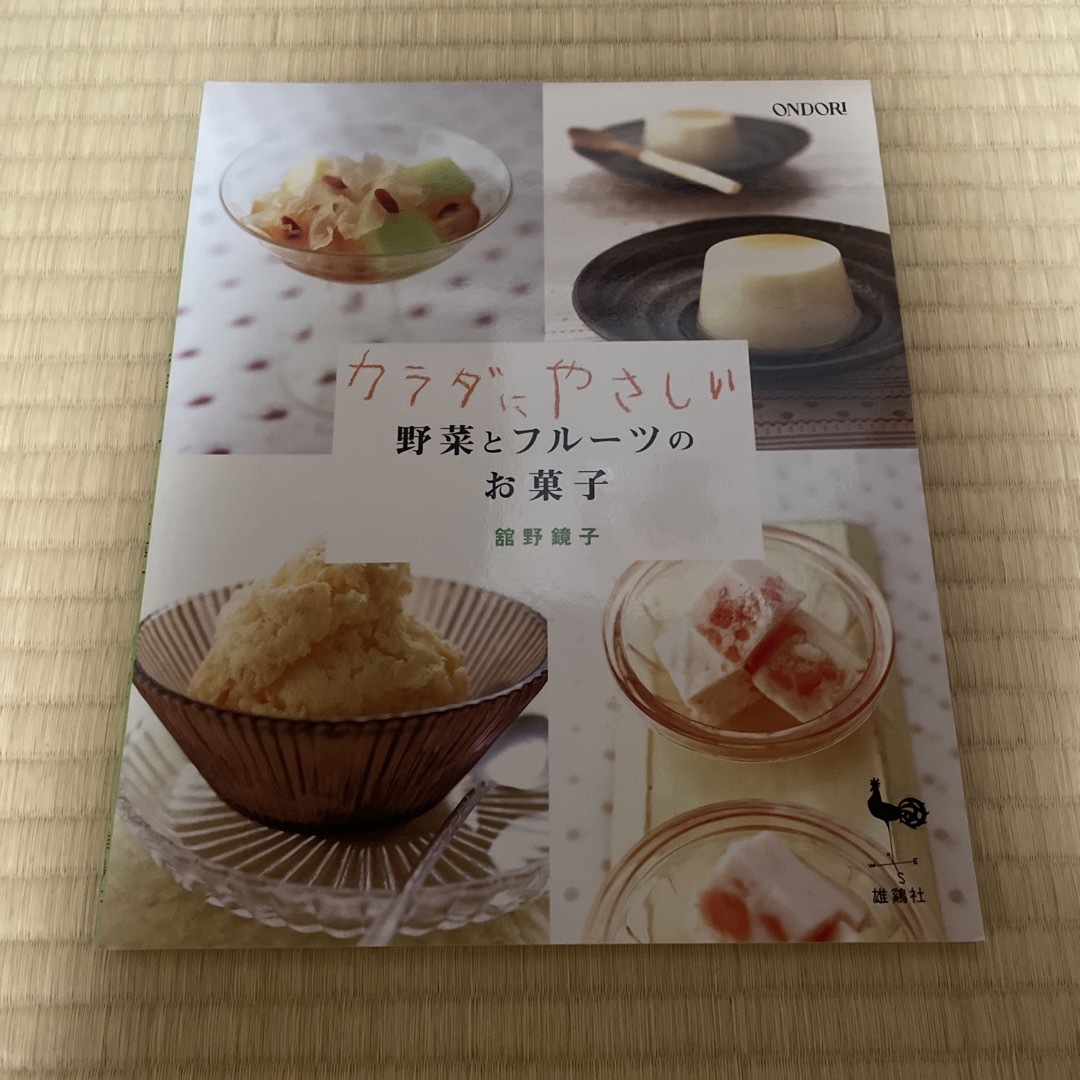 カラダにやさしい野菜とフル－ツのお菓子 エンタメ/ホビーの本(料理/グルメ)の商品写真